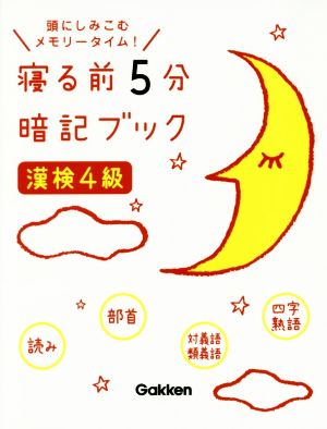 寝る前5分暗記ブック 漢検4級 頭にしみこむメモリータイム！