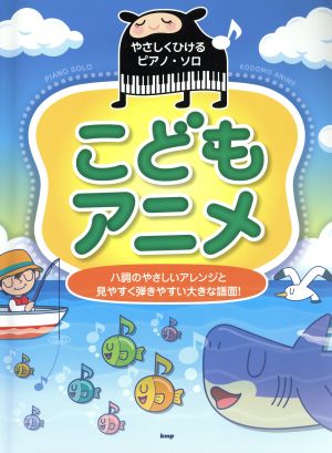 やさしくひけるピアノ・ソロ こどもアニメ ハ調のやさしいアレンジと見やすく弾きやすい大きな譜面！