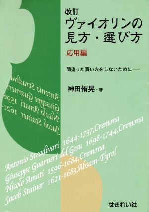 改訂 ヴァイオリンの見方・選び方 応用編 間違った買い方をしないために