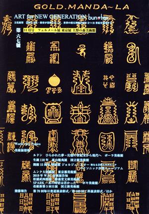 文化展望 bun・ten(第六十七號 11月号) フェルメール展 東京展 上野の森美術館