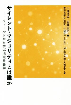 サイレント・マジョリティとは誰か フィールドから学ぶ地域社会学