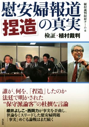 慰安婦報道「捏造」の真実 検証・植村裁判