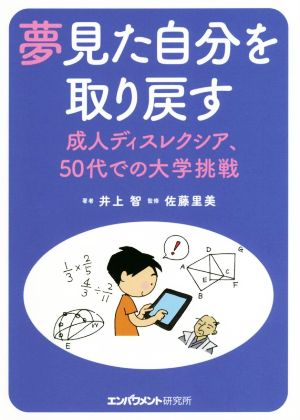 夢見た自分を取り戻す 成人ディスレクシア、50代での大学挑戦