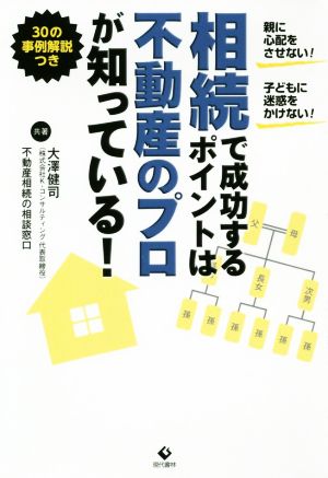 相続で成功するポイントは不動産のプロが知っている！ 親に心配をさせない！子どもに迷惑をかけない！30の事例解説つき