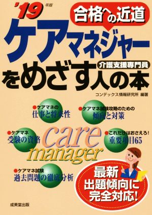 ケアマネジャーをめざす人の本('19年版) 合格への近道