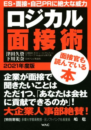 ロジカル面接術(2021年度版)