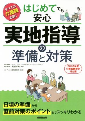 はじめてでも安心実地指導の準備と対策