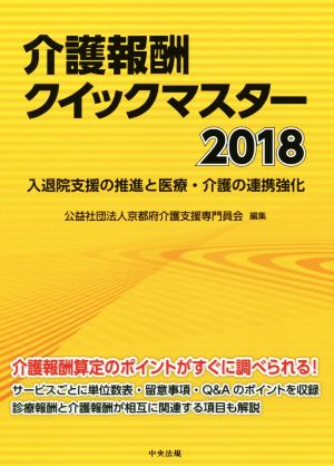 介護報酬クイックマスター(2018) 入退院支援の推進と医療・介護の連携強化