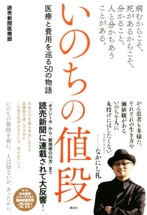 いのちの値段 医療と費用を巡る50の物語 病むからこそ、死があるからこそ、分かること、人と分かちあうことがある。