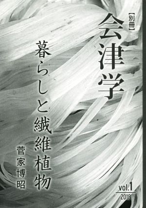 別冊 会津学(Vol.1) 暮らしと繊維植物