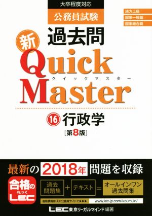 公務員試験過去問 新Quick Master 第8版(16)大卒程度対応 行政学