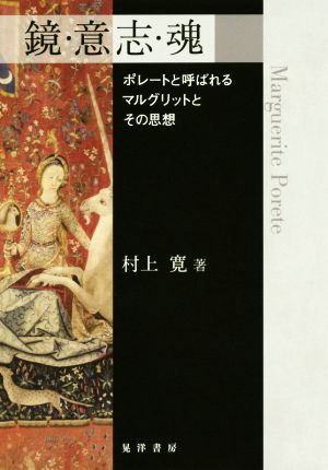 鏡・意志・魂 ポレートと呼ばれるマルグリットとその思想