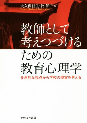 教師として考えつづけるための教育心理学 多角的な視点から学校の現実を考える