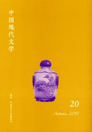 中国現代文学(20)