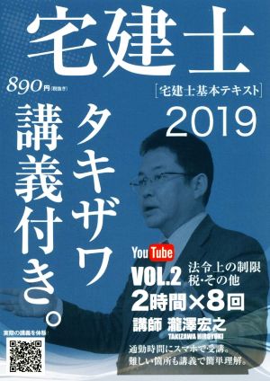 宅建士[宅建士基本テキスト](VOL.2 2019) タキザワ講義付き。