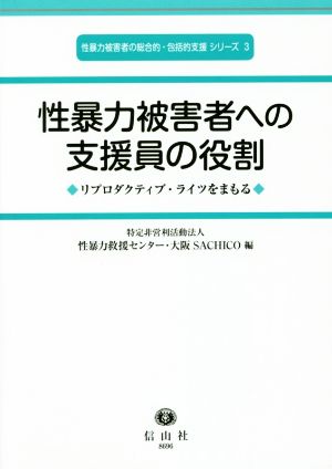 性暴力被害者への支援員の役割 リプロダクティブ・ライツをまもる 性暴力被害者の総合的・包括的支援シリーズ