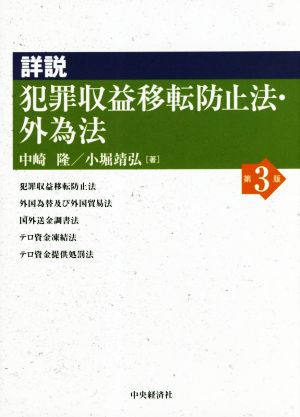 詳説 犯罪収益移転防止法・外為法 第3版 中古本・書籍 | ブックオフ公式オンラインストア