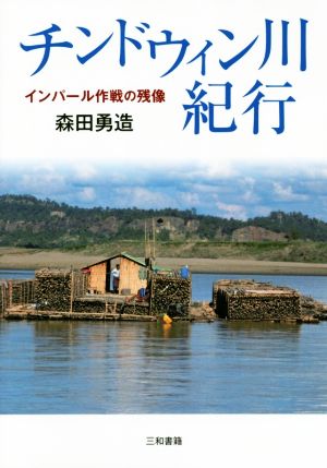 チンドウィン川紀行 インパール作戦の残像