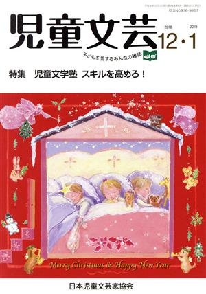 児童文芸 子どもの本をかく・よむ・たのしむ(2018 12・2019 1) 特集 児童文学塾 スキルを高めろ！