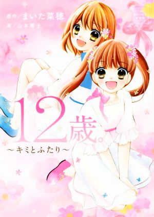 小説 12歳。～キミとふたり～CIAO BOOKS