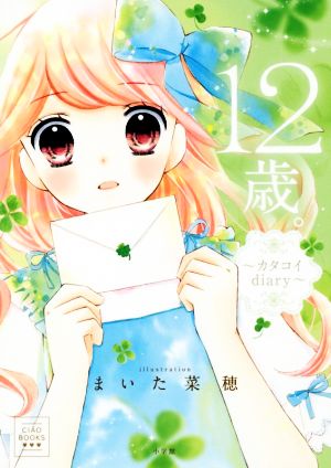 12歳。～カタコイdiary～ CIAO BOOKS