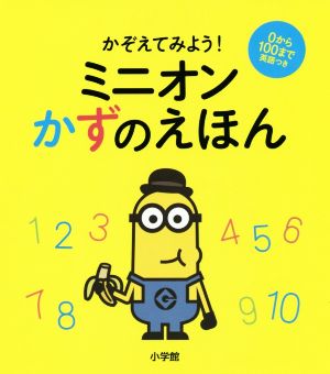 かぞえてみよう！ミニオンかずのえほん 0から100まで英語つき