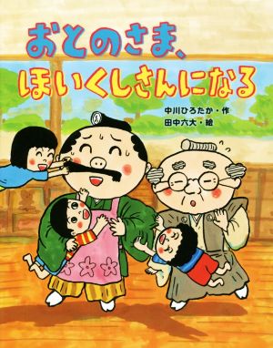 おとのさま、ほいくしさんになる おはなしみーつけた！シリーズ