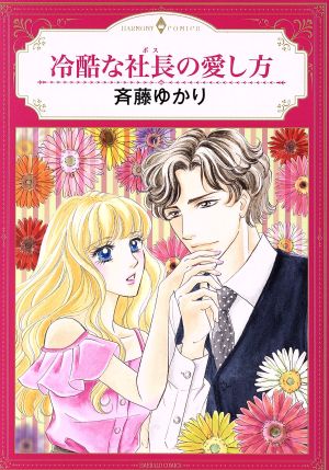 冷酷な社長の愛し方 エメラルドCロマンス