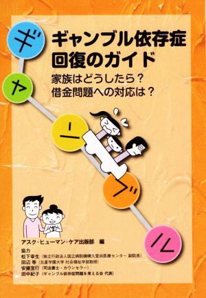 ギャンブル依存症回復のガイド 家族はどうしたら？借金問題への対応は？