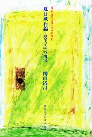 夏目漱石論 現代文学の創出日本近代文学の言語像