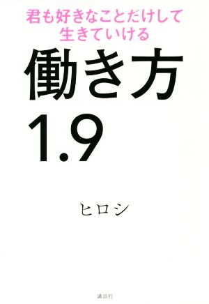 働き方1.9 君も好きなことだけして生きていける