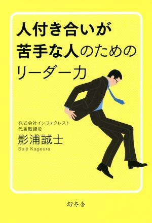 人付き合いが苦手な人のためのリーダー力