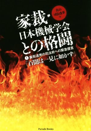 家裁・日本機械学会との格闘 裏街道男の司法府への緊急提言「百聞は一見に如かず」 Parade Books