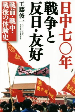 日中七〇年 戦争と反日・友好 戦前・戦中・戦後の体験史