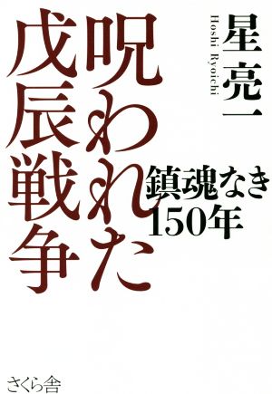 呪われた戊辰戦争 鎮魂なき150年