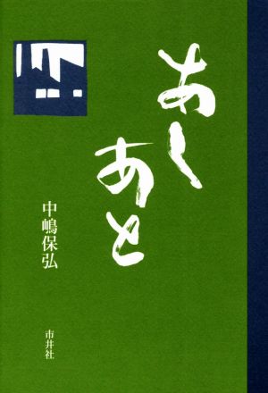 あしあと 第2版