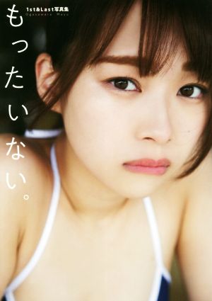 小笠原茉由写真集 もったいない。