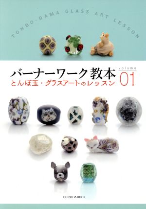 バーナーワーク教本(volume 01)とんぼ玉・グラスアートのレッスン亥辰舎BOOK