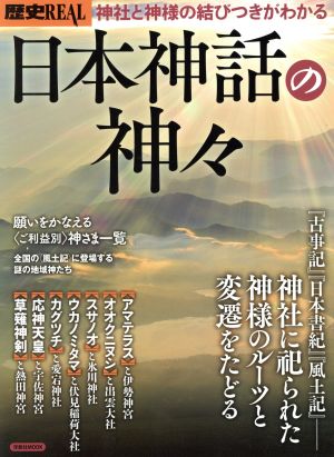 歴史REAL 日本神話の神々洋泉社MOOK