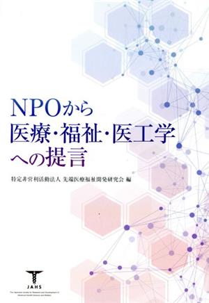 NPOから医療・福祉・医工学への提言