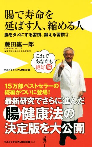 腸で寿命を延ばす人、縮める人腸をダメにする習慣、鍛える習慣2ワニブックスPLUS新書