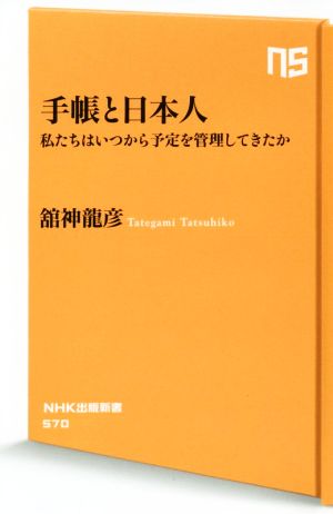 手帳と日本人 私たちはいつから予定を管理してきたか NHK出版新書570