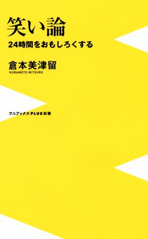 笑い論 24時間をおもしろくする ワニブックスPLUS新書