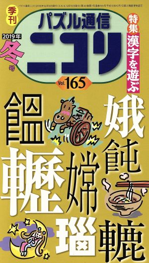 パズル通信ニコリ(Vol.165)