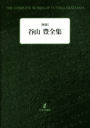 谷山豊全集 新版 新品本・書籍 | ブックオフ公式オンラインストア