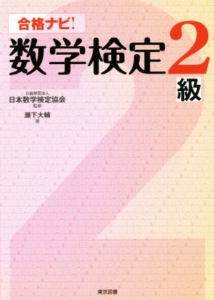 合格ナビ！数学検定2級