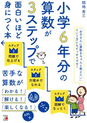 小学6年分の算数が3ステップで面白いほど身につく本