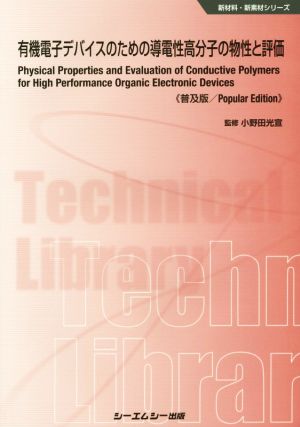 有機電子デバイスのための導電性高分子の物性と評価 普及版 新材料・新素材シリーズ