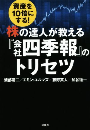 資産を10倍にする！株の達人が教える『会社四季報』のトリセツ