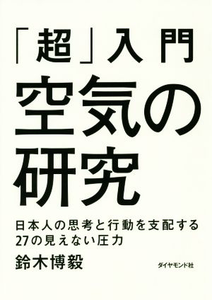 「超」入門 空気の研究 日本人の思考と行動を支配する27の見えない圧力